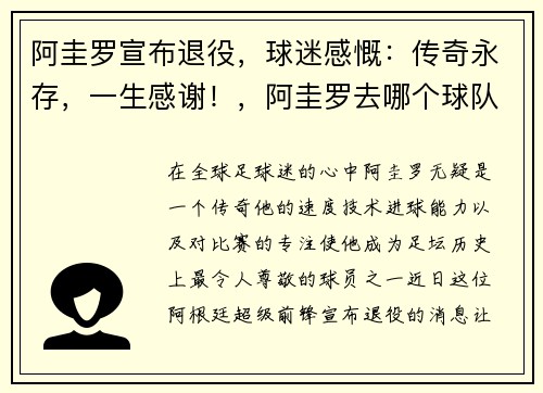 阿圭罗宣布退役，球迷感慨：传奇永存，一生感谢！，阿圭罗去哪个球队了