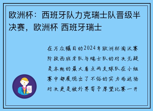欧洲杯：西班牙队力克瑞士队晋级半决赛，欧洲杯 西班牙瑞士