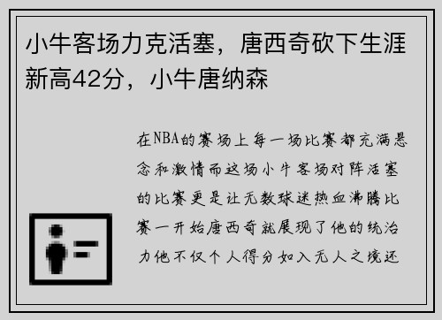 小牛客场力克活塞，唐西奇砍下生涯新高42分，小牛唐纳森