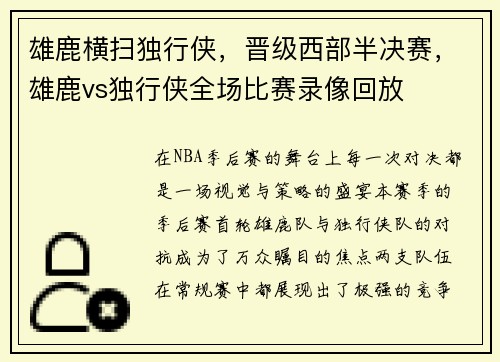 雄鹿横扫独行侠，晋级西部半决赛，雄鹿vs独行侠全场比赛录像回放