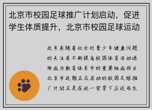 北京市校园足球推广计划启动,促进学生体质提升,北京市校园足球运动协会