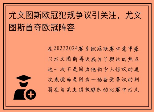 尤文图斯欧冠犯规争议引关注,尤文图斯首夺欧冠阵容
