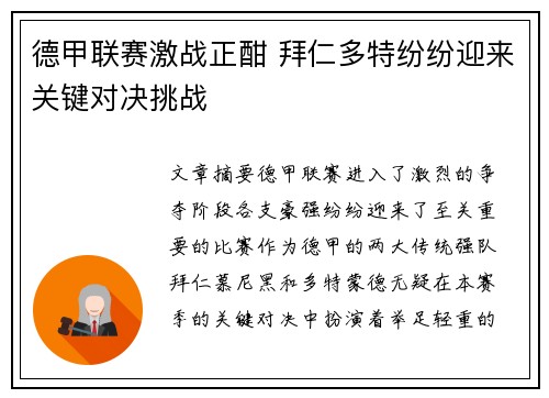 德甲联赛激战正酣 拜仁多特纷纷迎来关键对决挑战
