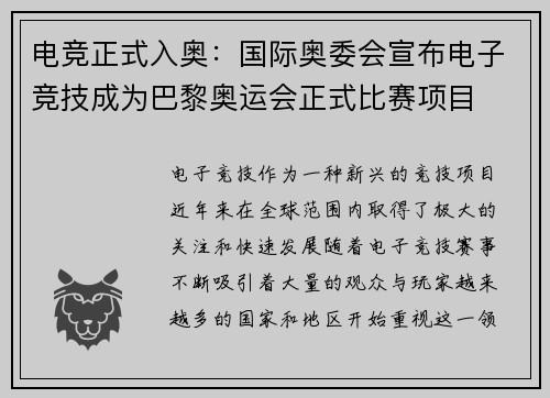 电竞正式入奥：国际奥委会宣布电子竞技成为巴黎奥运会正式比赛项目