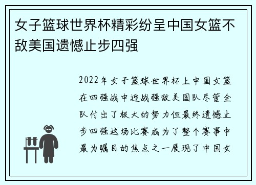 女子篮球世界杯精彩纷呈中国女篮不敌美国遗憾止步四强