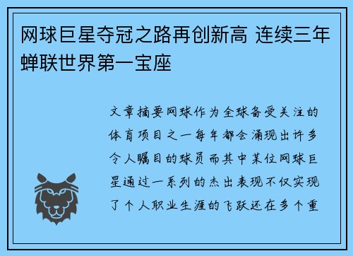 网球巨星夺冠之路再创新高 连续三年蝉联世界第一宝座