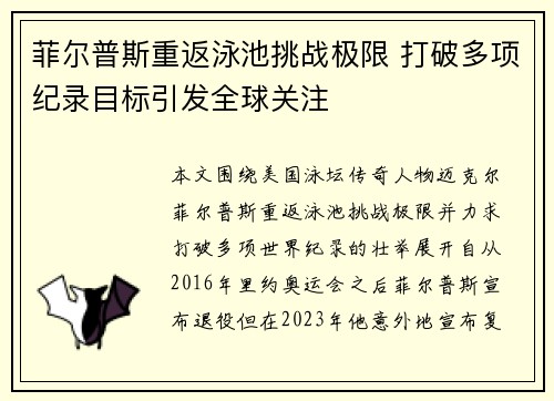菲尔普斯重返泳池挑战极限 打破多项纪录目标引发全球关注
