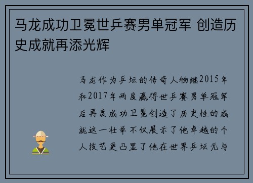 马龙成功卫冕世乒赛男单冠军 创造历史成就再添光辉