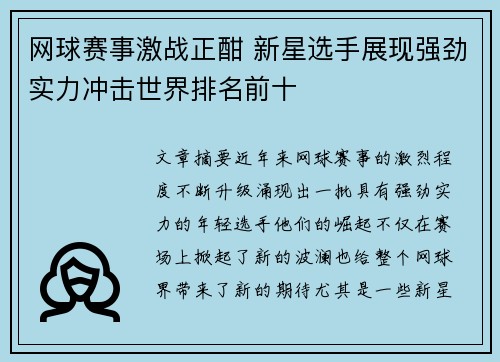 网球赛事激战正酣 新星选手展现强劲实力冲击世界排名前十