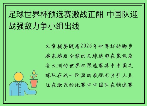 足球世界杯预选赛激战正酣 中国队迎战强敌力争小组出线