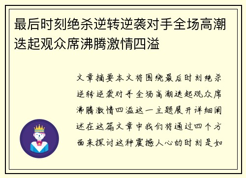 最后时刻绝杀逆转逆袭对手全场高潮迭起观众席沸腾激情四溢