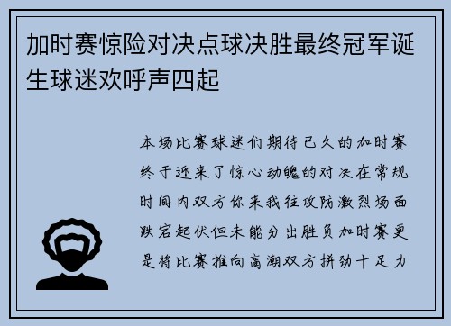 加时赛惊险对决点球决胜最终冠军诞生球迷欢呼声四起
