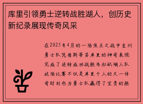 库里引领勇士逆转战胜湖人，创历史新纪录展现传奇风采