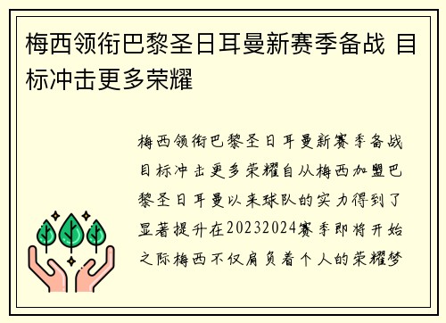 梅西领衔巴黎圣日耳曼新赛季备战 目标冲击更多荣耀