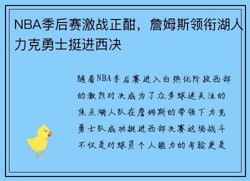 NBA季后赛激战正酣，詹姆斯领衔湖人力克勇士挺进西决