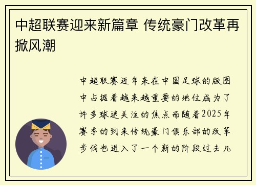 中超联赛迎来新篇章 传统豪门改革再掀风潮
