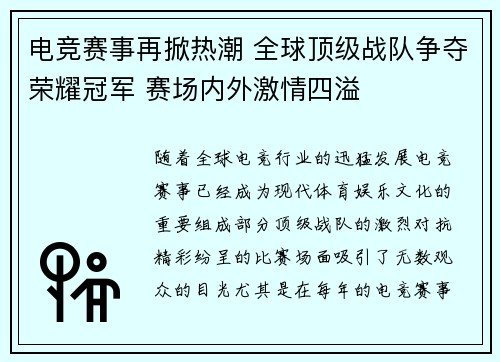 电竞赛事再掀热潮 全球顶级战队争夺荣耀冠军 赛场内外激情四溢