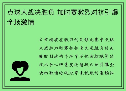 点球大战决胜负 加时赛激烈对抗引爆全场激情