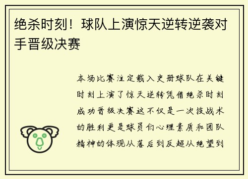绝杀时刻!球队上演惊天逆转逆袭对手晋级决赛