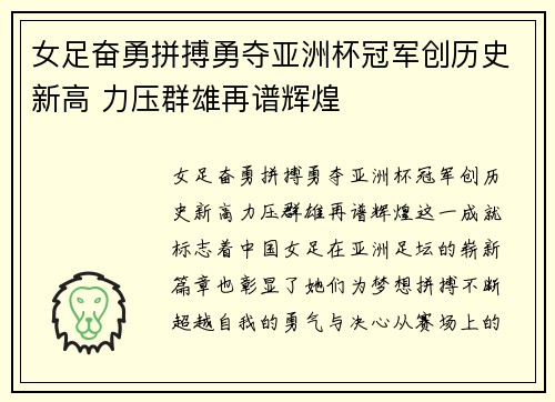 女足奋勇拼搏勇夺亚洲杯冠军创历史新高 力压群雄再谱辉煌