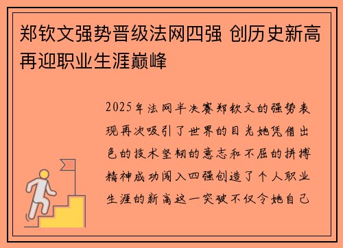 郑钦文强势晋级法网四强 创历史新高再迎职业生涯巅峰