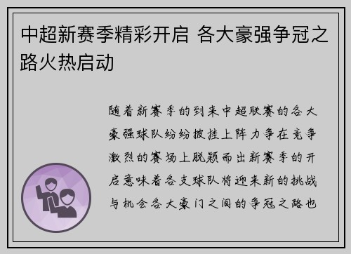 中超新赛季精彩开启 各大豪强争冠之路火热启动