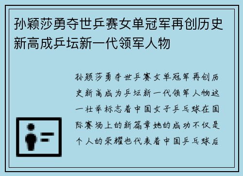孙颖莎勇夺世乒赛女单冠军再创历史新高成乒坛新一代领军人物