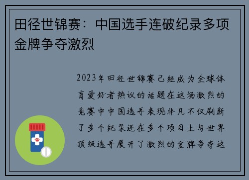 田径世锦赛:中国选手连破纪录多项金牌争夺激烈