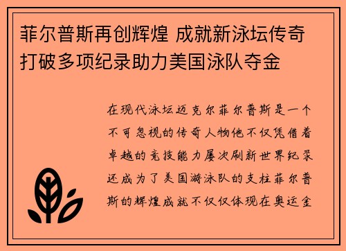 菲尔普斯再创辉煌 成就新泳坛传奇 打破多项纪录助力美国泳队夺金