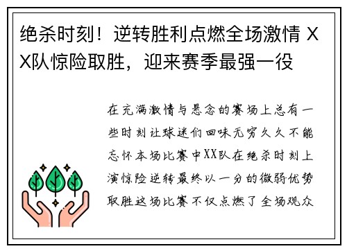 绝杀时刻！逆转胜利点燃全场激情 XX队惊险取胜，迎来赛季最强一役