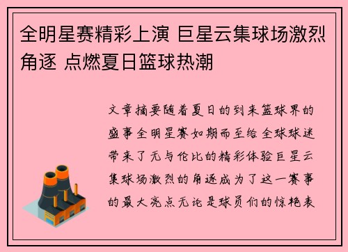 全明星赛精彩上演 巨星云集球场激烈角逐 点燃夏日篮球热潮