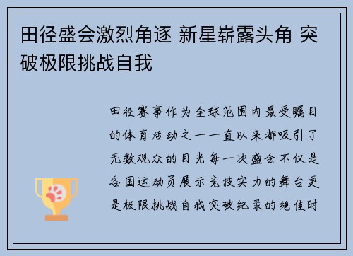 田径盛会激烈角逐 新星崭露头角 突破极限挑战自我