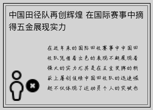 中国田径队再创辉煌 在国际赛事中摘得五金展现实力