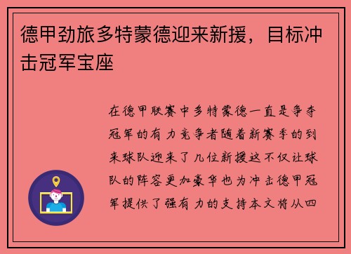 德甲劲旅多特蒙德迎来新援，目标冲击冠军宝座