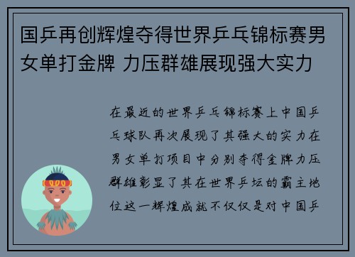 国乒再创辉煌夺得世界乒乓锦标赛男女单打金牌 力压群雄展现强大实力