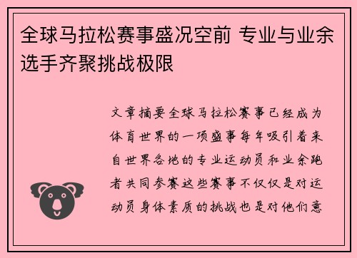 全球马拉松赛事盛况空前 专业与业余选手齐聚挑战极限