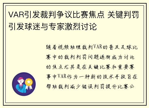 VAR引发裁判争议比赛焦点 关键判罚引发球迷与专家激烈讨论