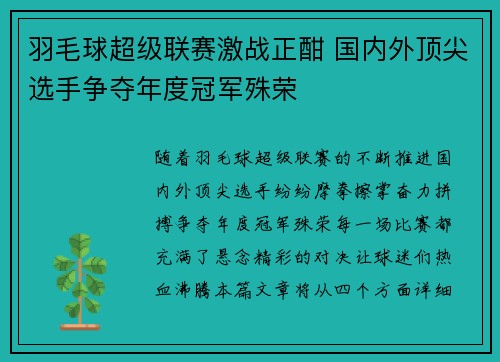 羽毛球超级联赛激战正酣 国内外顶尖选手争夺年度冠军殊荣