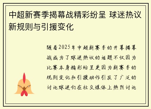 中超新赛季揭幕战精彩纷呈 球迷热议新规则与引援变化