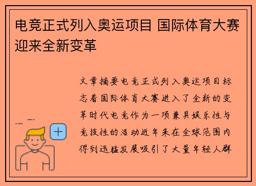 电竞正式列入奥运项目 国际体育大赛迎来全新变革