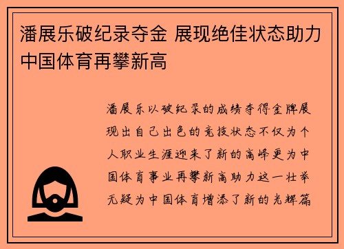潘展乐破纪录夺金 展现绝佳状态助力中国体育再攀新高
