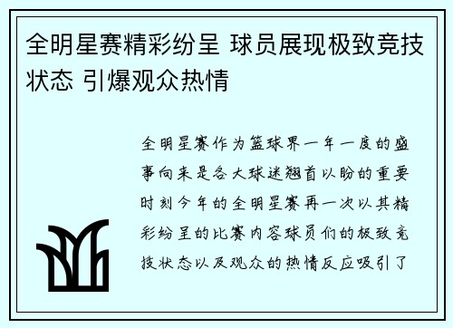 全明星赛精彩纷呈 球员展现极致竞技状态 引爆观众热情