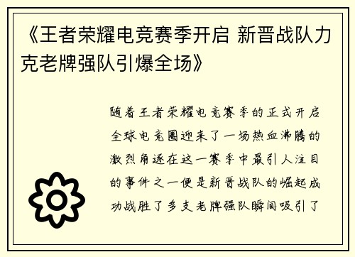 《王者荣耀电竞赛季开启 新晋战队力克老牌强队引爆全场》