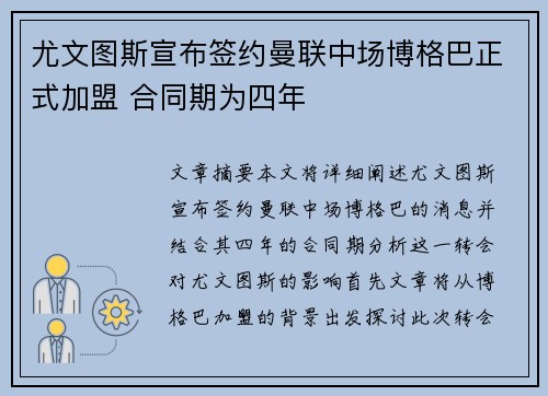 尤文图斯宣布签约曼联中场博格巴正式加盟 合同期为四年