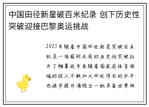中国田径新星破百米纪录 创下历史性突破迎接巴黎奥运挑战