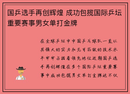 国乒选手再创辉煌 成功包揽国际乒坛重要赛事男女单打金牌