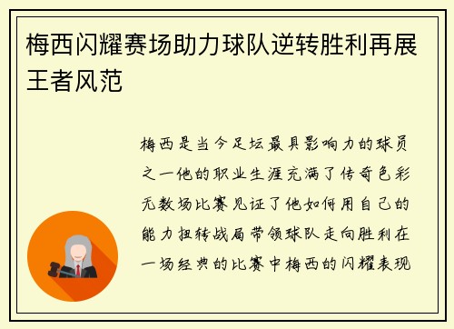 梅西闪耀赛场助力球队逆转胜利再展王者风范
