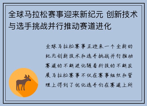 全球马拉松赛事迎来新纪元 创新技术与选手挑战并行推动赛道进化