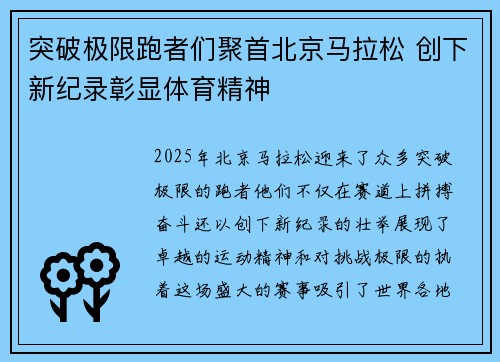 突破极限跑者们聚首北京马拉松 创下新纪录彰显体育精神