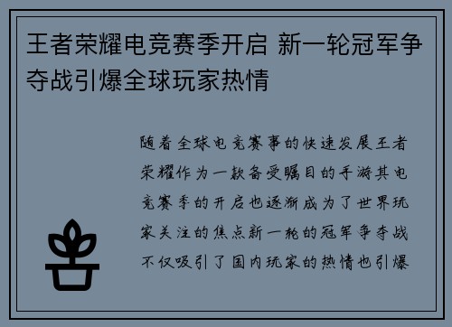 王者荣耀电竞赛季开启 新一轮冠军争夺战引爆全球玩家热情